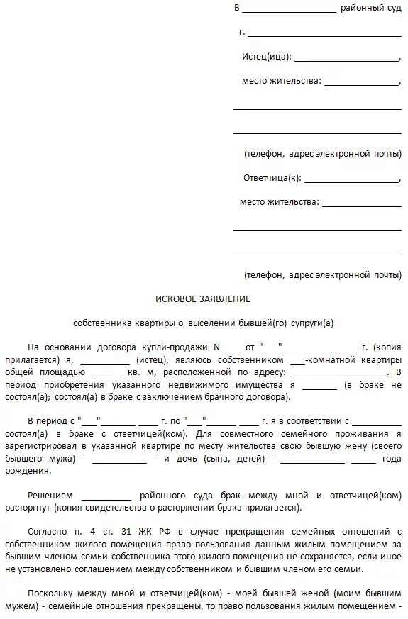 Бланк заявления о выписке из квартиры через суд образец заявления. Как написать исковое заявление на выписку из квартиры образец. Исковое заявление на выписку человека из квартиры через суд. Исковые заявления в суд образцы на выписку из квартиры.