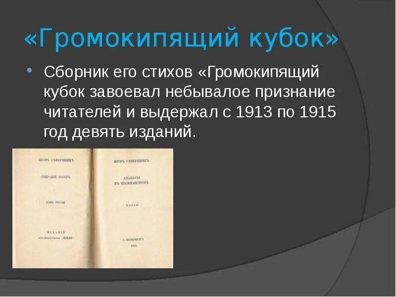 Громокипящий кубок книга. Громокипящий кубок 1913. Громокипящий кубок северянин. Классические розы северянин. Северянин кубок.