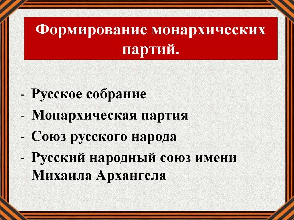 Союз михаила архангела лидеры. Союз русских монархистов. Русское собрание Монархическая партия. Народный Союз партия. Союз Михаила Архангела программа партии.