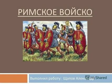 Римское войско 5 класс