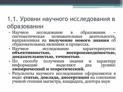 2 уровня научного исследования