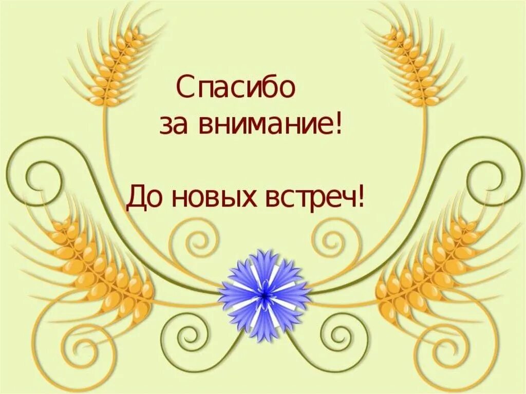 Спасибо до новых встреч. Спасибо за внимание в народном стиле. Спасибо за внимание сказка. Спасибо за внимание в фольклорном стиле. Спасибо за внимание до новых встреч для презентации.