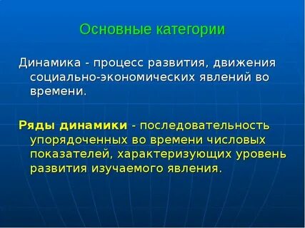Основные динамические процессы