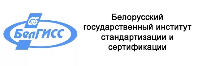 БЕЛГИСС. Институт стандартизации. Евразийский институт стандартизации. Госстандарт беларусь сайт