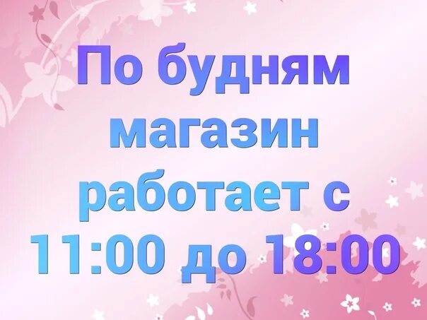 Магазин работает. Сегодня магазин работает с 11.00. Сегодня магазин работает с 11.00 до 18:00. Работаем до 18 00. Работа 2 2 до 18 00