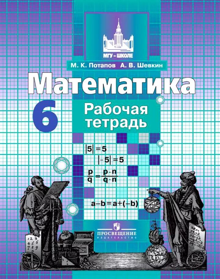 Математика 6 класс рабочая тетрадь. Математика 6 класс Никольский дидактические материалы. Математика 6 класс дидактические материалы Потапов Шевкин. Математика 6 класс рабочая тетрадь Потапов Шевкин. Математика 6 рабочая тетрадь Потапов.