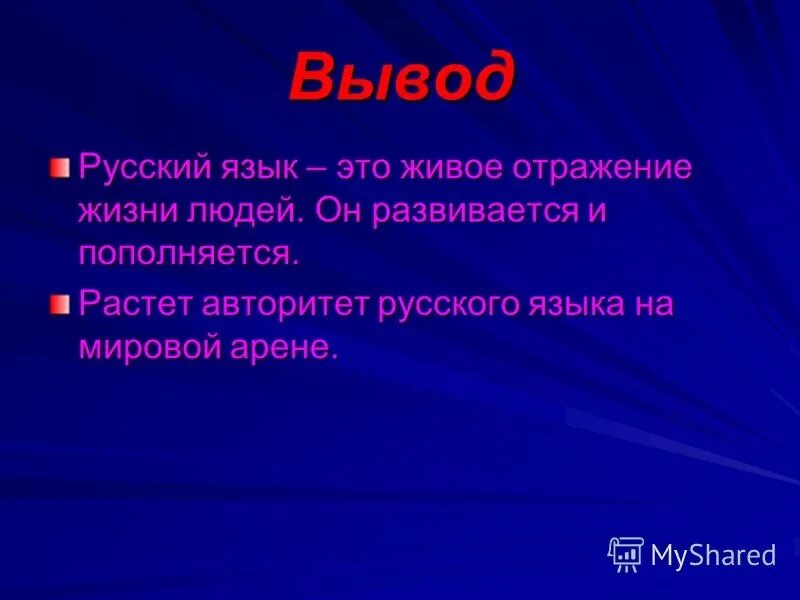 Язык как развивающееся явление. Язык как Развивающее явление. Русский язык как Развивающее явление. Русский язык как развивающееся явление.