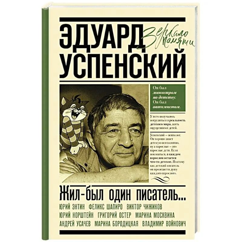 Писатель вспоминает. Успенский жил был один писатель. Ужастики Успенский Усачев.