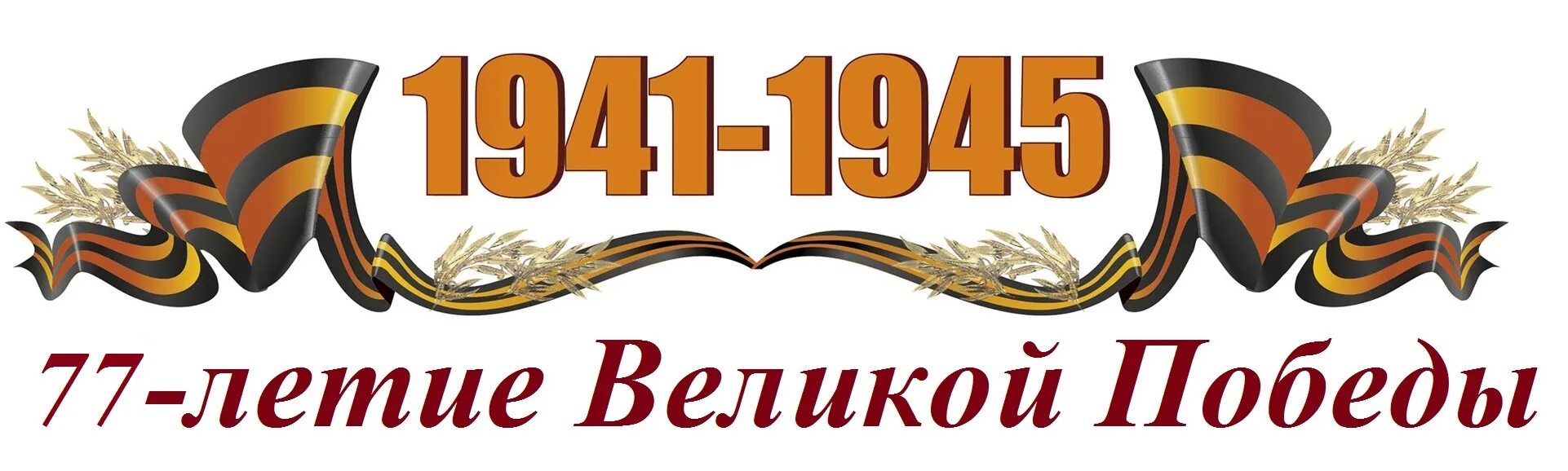 Георгиевская лента 1941-1945. С днем Победы надпись. 1941-1945 Надпись. Георгиевская лента с надписью. 78 годовщиной