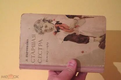 Книга старшая сестра