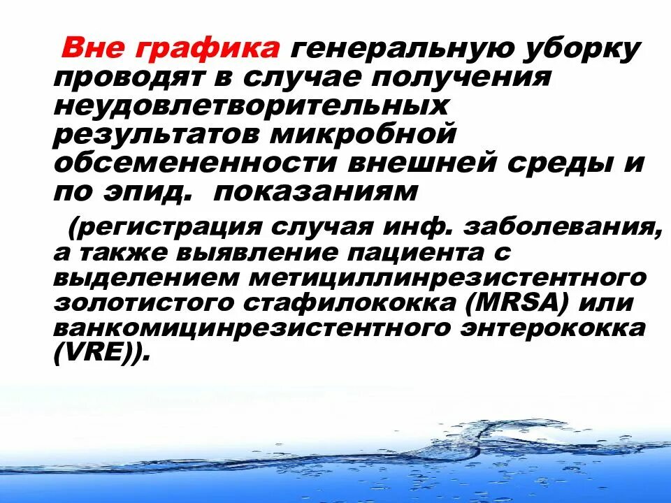 Вне графика генеральную уборку проводят. Когда проводится генеральная уборка. проводить текущую, заключительную,генеральную уборку. генеральная уборка вне графика проводится.