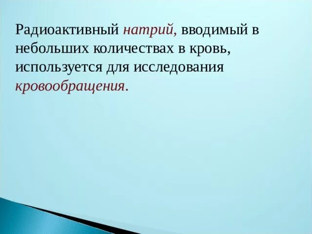 Радиоактивный натрий. Радиоактивный натрий в медицине. Радиоактивный натрий в сельскохозяйственном. Радиоактивный натрий в промышленности.