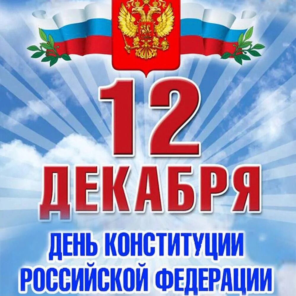 Картинки с днем конституции 12 декабря. День конституции. день конституции российской федерации. 12 декабря день конституции рф. 12докобря день конституции.