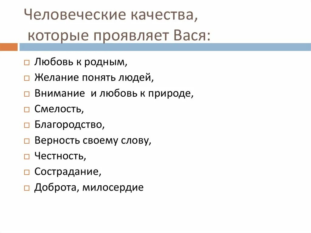 Человеческие качества которые проявляет Вася. Список человеческих качеств которые проявляет Вася. Составьте список человеческих качеств, которые проявляет Вася.. Качества ,которые. Какое личное качество не проявляет герой