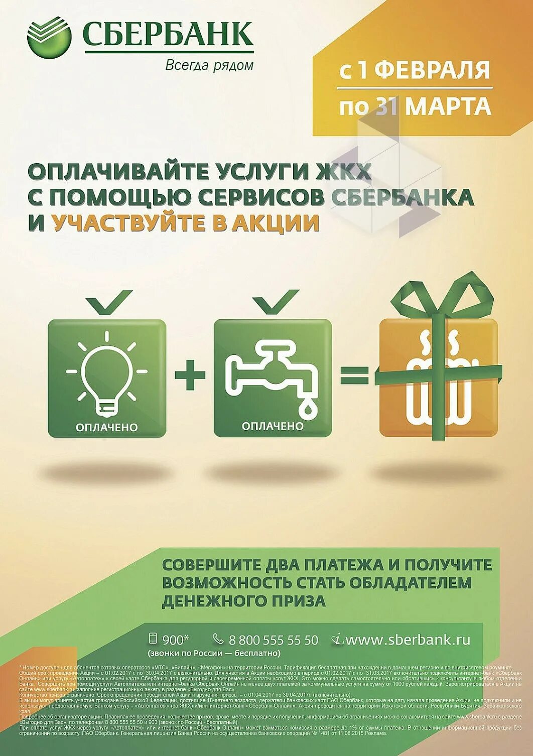 Продают ли банки акции. Акции сбербанка. акция от сбербанка. акция по оплате коммунальных услуг. реклама акций сбербанка.