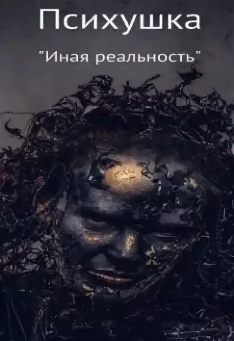 Страшные книги про психиатрические больницы. Книга психушка. Ужасы книга психбольница. Книга психушка. Купер а.