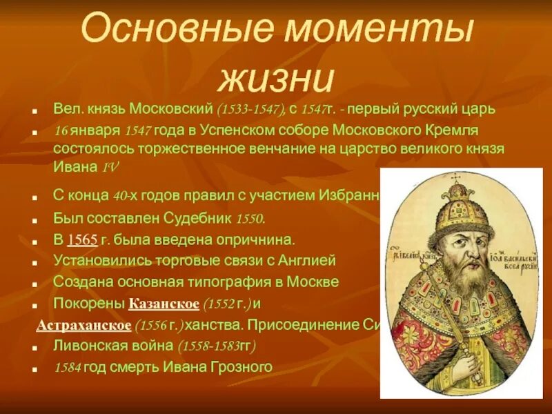 Личность ивана. Иван 4 провозглашен царем. Иван 4 Васильевич Грозный характеристика кратко. Иван Грозный основные события его правления. Правление Ивана Грозного 1547.