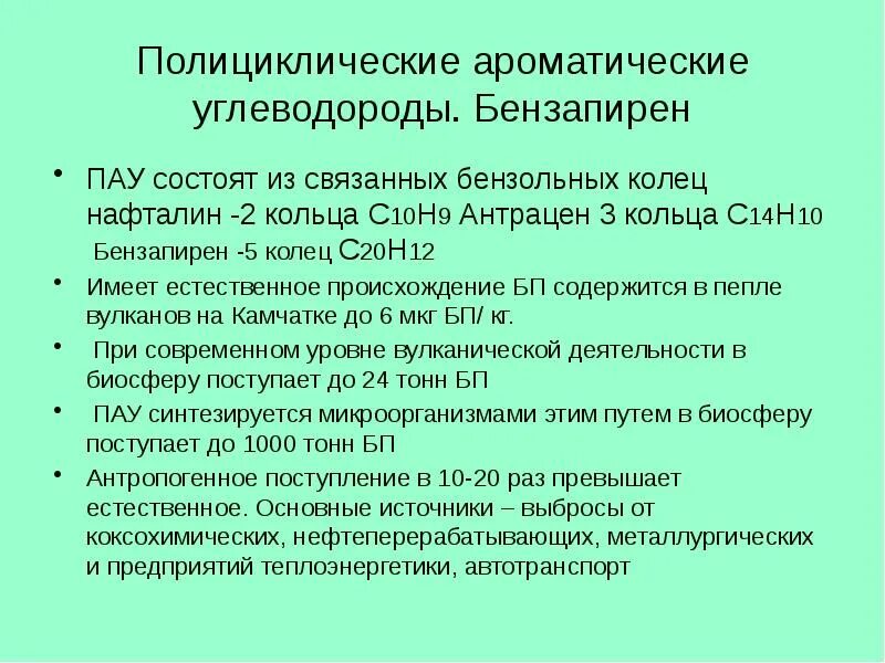 Углеводороды опасность. Полициклические ароматические углеводороды. Полициклические ароматические углеводороды (пау). Свойства полициклических ароматических углеводородов. Бензапирен источники загрязнения.