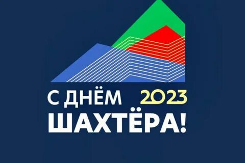 День шахтера прокопьевск 2023