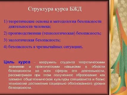 Курс бжд