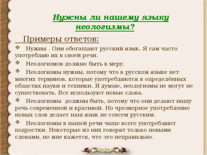 Культура новые слова. Современные неологизмы. Неологизмы в современном русском языке. Примеры неологизмов в русском языке. Новые слова в русском языке.