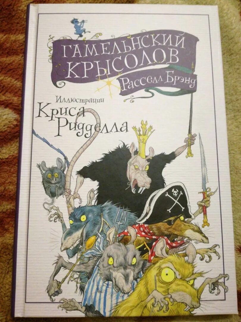 Читать крысолов 1. Гамельнский Крысолов Расселл Брэнд. Гамельнский Крысолов книга. Автор сказки Гамельнский Крысолов.