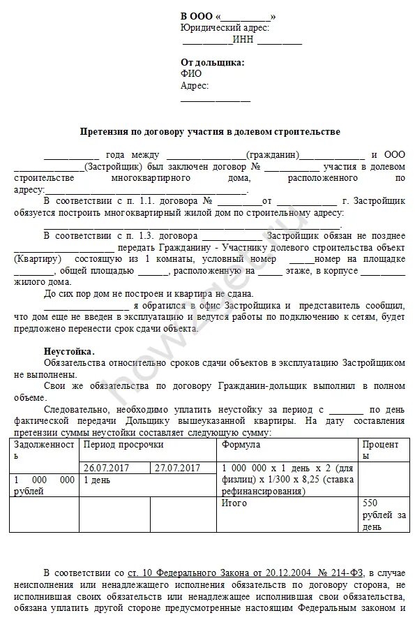 Претензия застройщику по неустойке образец. Претензия к застройщику на выплату неустойки. Претензия застройщику по ДДУ образец. Претензия застройщику о нарушении сроков сдачи квартиры.