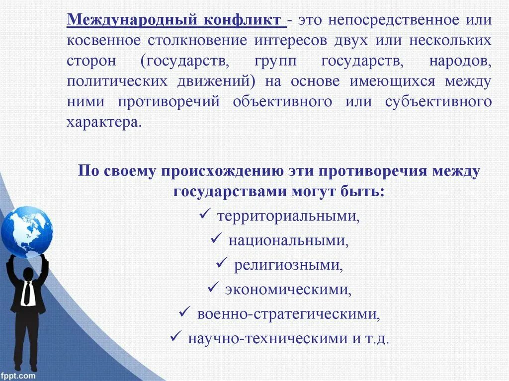 Конфликт политических интересов. Международные конфликты. Современные международные конфликты. Межгосударственные конфликты. Причины межгосударственных конфликтов.