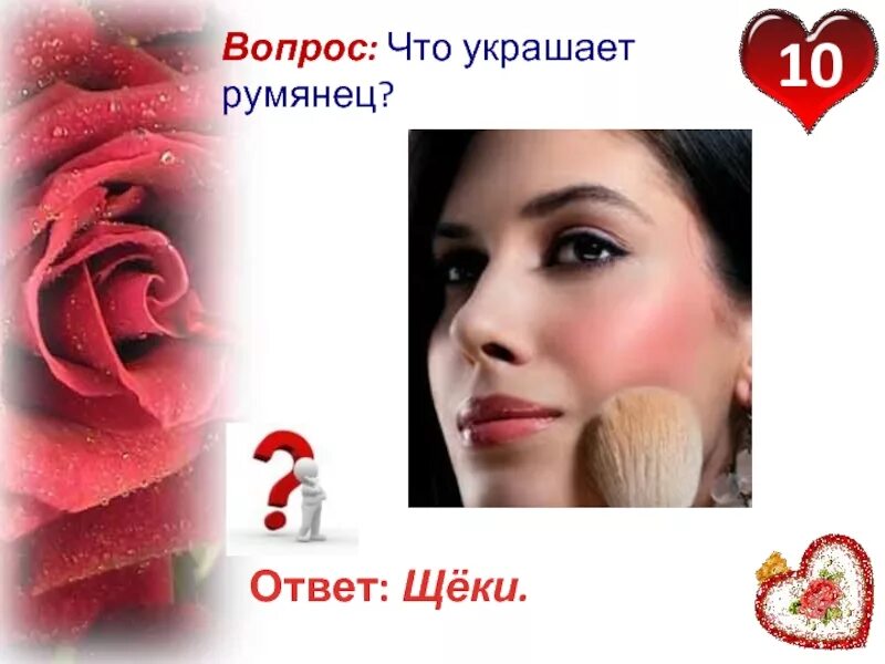 Интересные вопросы о косметике. Кроссворд на тему макияж. Вопросы про косметику. Декоративная косметика презентация. Интересная косметика.