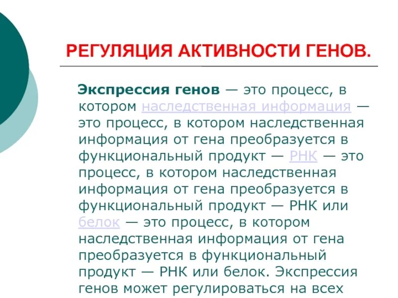 Экспрессивность гена. Регуляция активности генов. этапы экспрессия генетической информации:. экспрессия активность генов. активность гена.