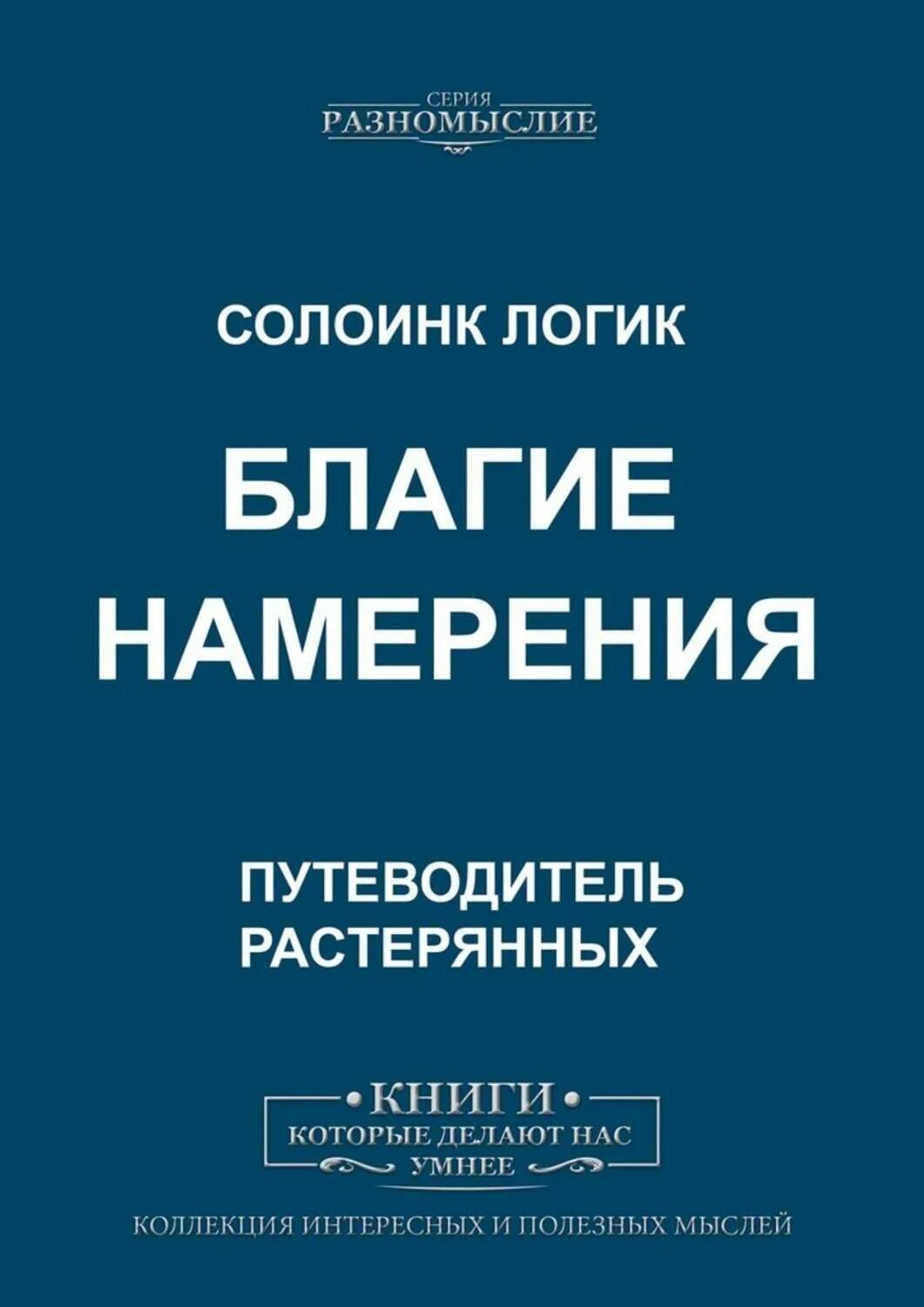 Благими намерениями читать книгу. Солоинк логик книги. книга намерение. читать благими намерениями.