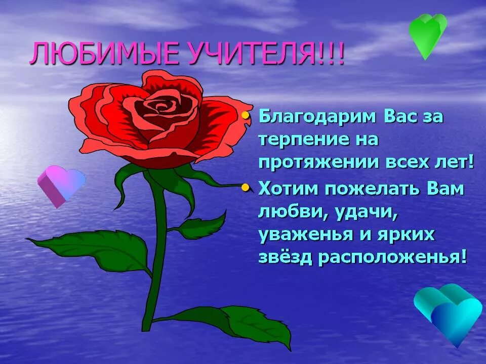 Стих учительнице первого класса. Пожелания учителю. стих про учительницу. стихотворение любимому учителю. стих любимому учителю.