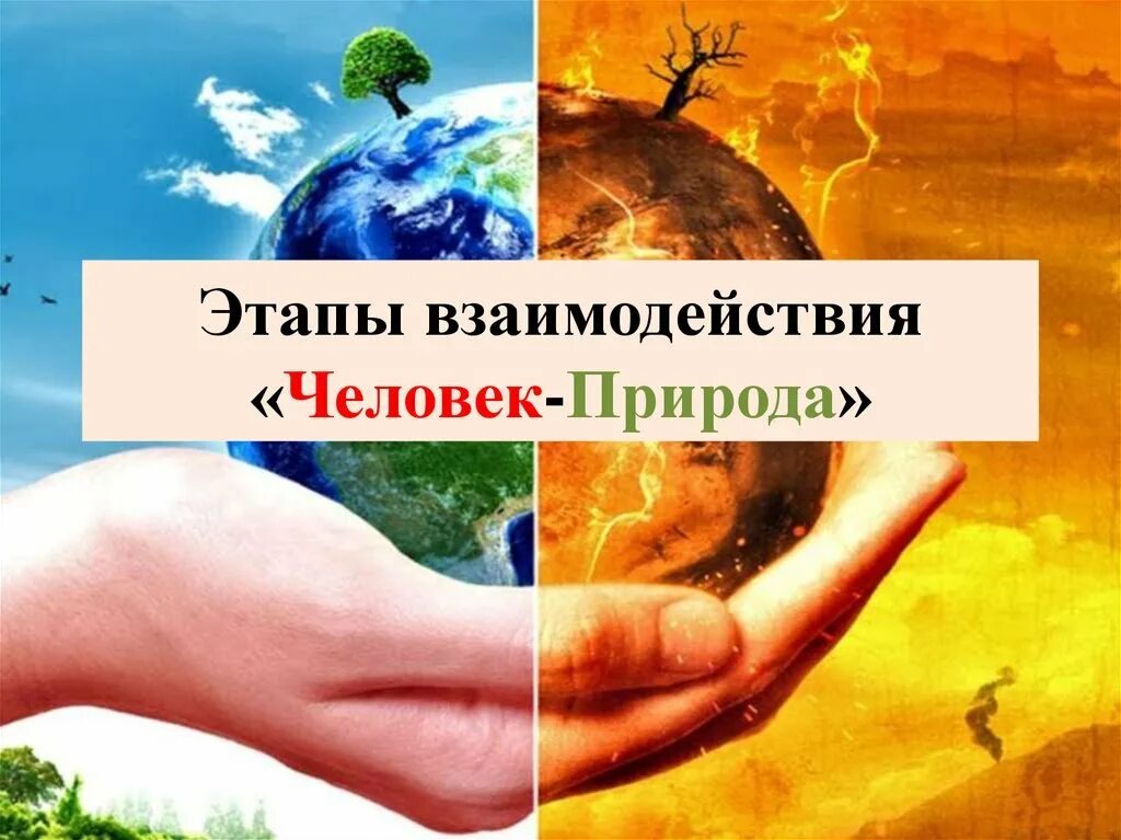 Взаимодействие человека и природы. Сотрудничество человека и природы. Взаимосвязь человека и природы. Взаимодействие в природе. Процессы взаимодействия человека и природы