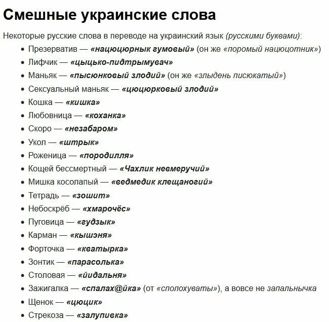 Украинские слова с переводом. Русские слова на украинском языке смешные. Смешные украинские слова. Смешные слова на украинском языке. Непонятные слова для мужчин