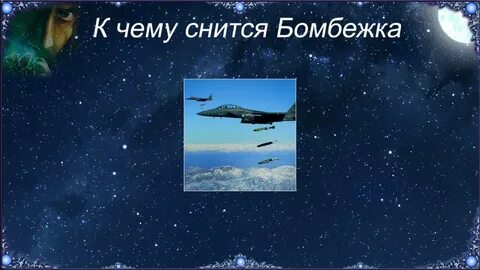 К чему снится бомбежка женщине