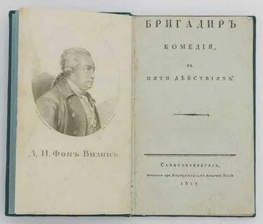 Фонвизин юбилей в 2024