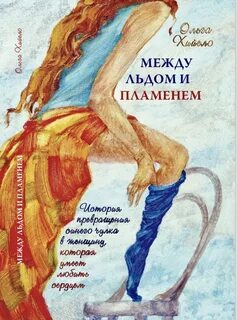 Между льдом 3