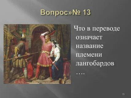 Название племени лангобардов