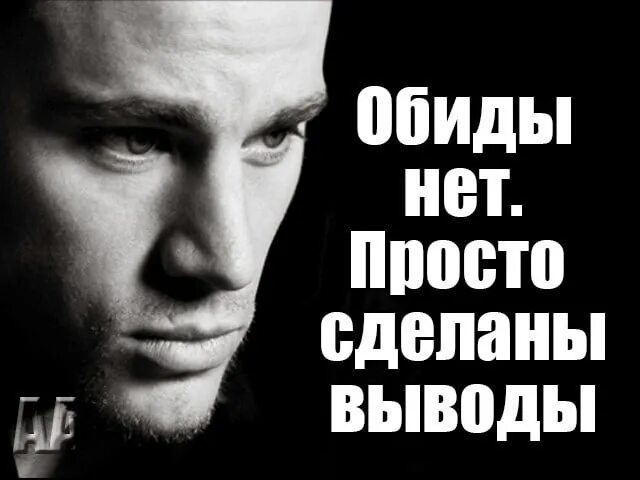 Обиды нет сделаны выводы. Обиды нет просто сделаны выводы. Обиды нет. Выводы сделаны.