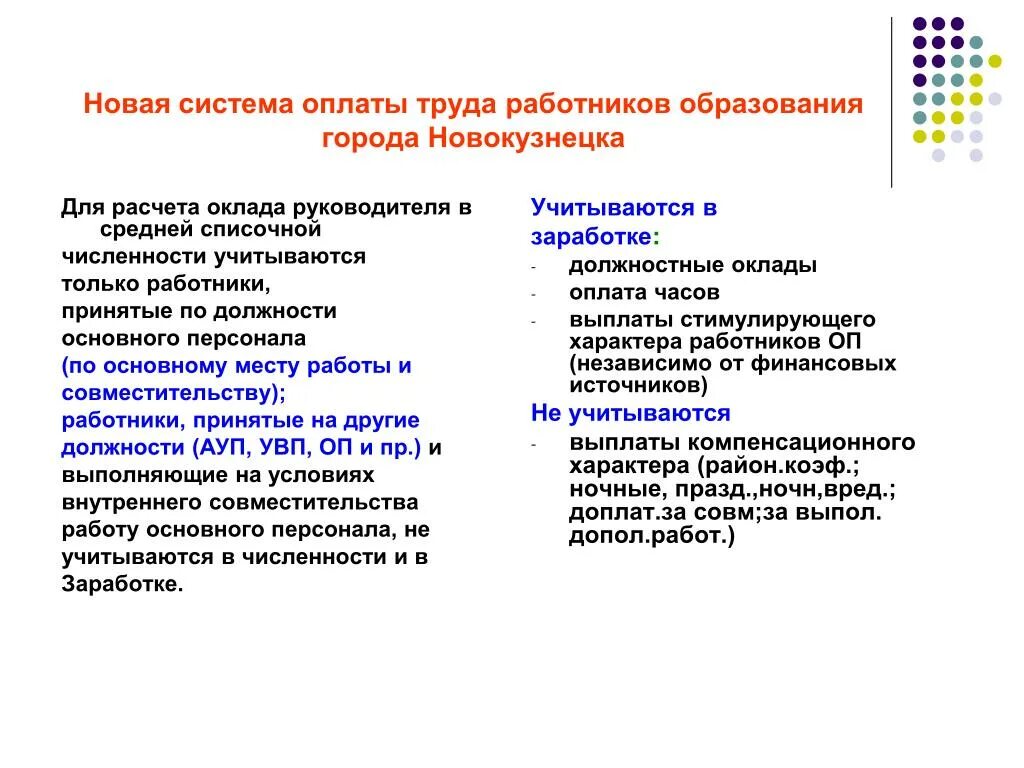 Новая система оплаты труда работников. О новой системе оплаты труда работников образования. Расчет заработной платы работников образования. Сценариии по обучению работников тема "система оплаты труда".