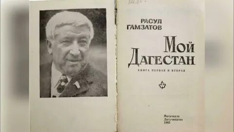 Гамзатов мой дагестан