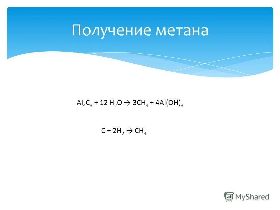 Получение метана из карбида. Получение метана. Способы получения метана. Синтез метана. Получение метана в лаборатории.