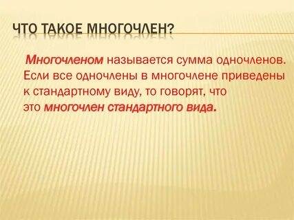 Слово многочлен