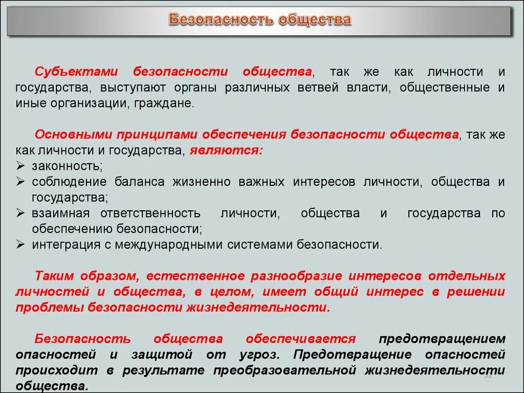 Личность и государство Обществознание. Обеспечение безопасности личности. Безопасность личности и общества. Основы безопасности общества.