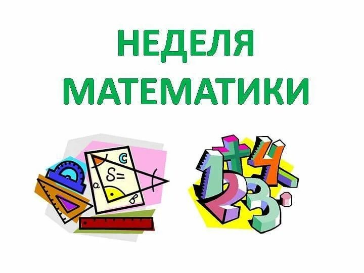 Неделя математики в школе. Неделя математики в школе. Объявление о предметной недели по математике. Неделя математики. Декада математики в школе.