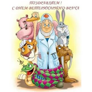 С днем рождения ветеринарному врачу