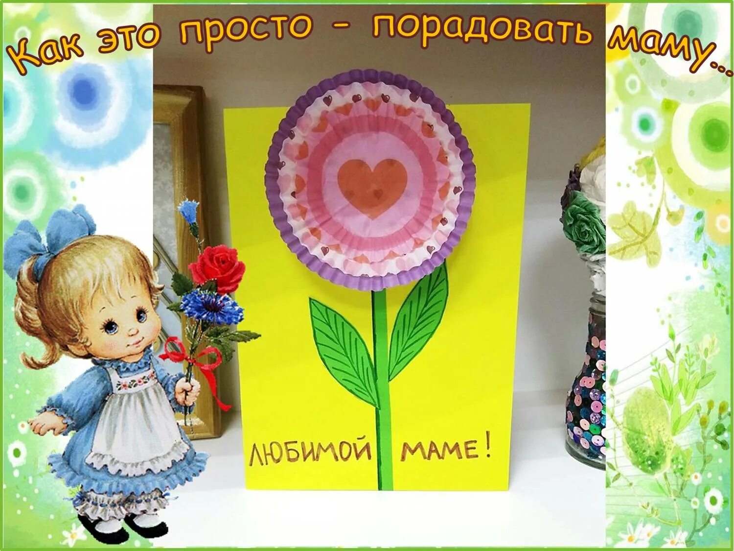 Как развеселить маму. Порадовать маму. чем можно обрадовать маму. что сделать чтобы порадовать маму. чем можно порадовать маму просто так.
