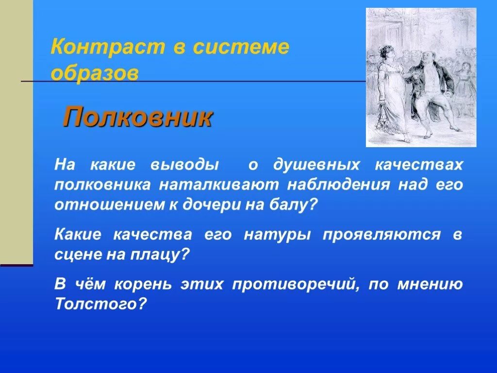 Выводы о душевных качествах. Качества полковника на балу. Какие душевные качества. Заключение после бала. Отношение полковника на балу