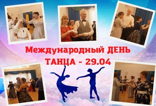 29 международный день танца. Праздник день танца. День танца 29 апреля Международный день. Международный день танца поздравление. 29 Апреля праздник танца.