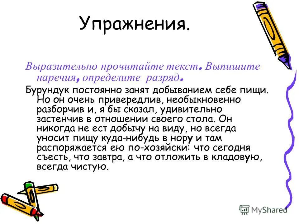 Текст без наречий. Текст с наречиями. Выпишите наречия. Найдите в тексте наречия.